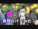 【ツイステ】ゴースト・マリッジのトレイの歌を丸サ進行で作曲してみた【AIきりたん】