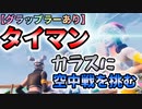 【フォートナイト】カラス相手に空中戦を挑むがグラップラーをうまく使えないタイマンおじさん【建築バトル】