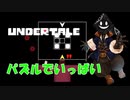 【実況】だらだらと #Undertale をやろう_Nルート予定_15【ニコ生アーカイブ】