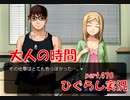 【ひぐらしのなく頃に 祭 実況part.470】ディープなお関係