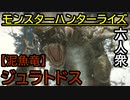 【モンスターハンターライズ】特に強くも面白くもない緊急クエストVS「上位」ジュラトドス【おおはし･お奉行･ウメダ】Part22