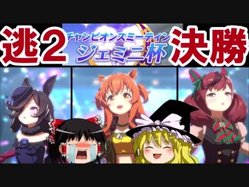 【ウマ娘】ジェミニ杯も逃げたいゆっくり実況７～グレードA決勝編～【ゆっくり実況】