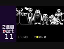 【変声実況】『UNDERTALE』というゲームを初見実況プレイ 2週目★Part11