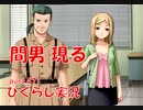 【ひぐらしのなく頃に 祭 実況part.471】翻る反旗