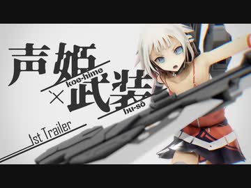 3Dアニメ『声姫×武装』予告編【ボイチェビ嘘予告祭】