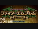 『ファイアーエムブレム』聖魔の光石をのんびりプレイ(part23)
