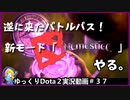 【Dota2】期間限定の新モード「Nemestice」俺たちのユナイトになれるのか？＃37【ゆっくり実況】
