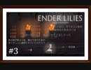 【ENDER LILIES: Quietus of the Knights】製品版実況プレイ＃3　果ての国の暗部