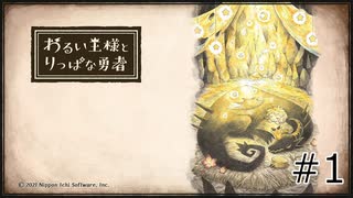 【わるい王様とりっぱな勇者】未来がどうなろうと僕は君を育てる#1