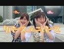【でん×ぽん】リバースユニバース 踊ってみた【楽しく】