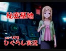 【ひぐらしのなく頃に 祭 実況part.472】謀略と離反