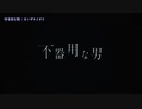 【ニコカラ】不器用な男／カンザキイオリ on vocal