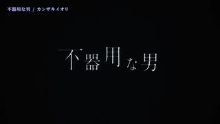 【ニコカラ】不器用な男／カンザキイオリ on vocal