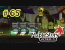 【MapleStory】LEMONADOMANの世界を救う旅 part65