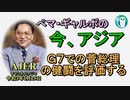 「G7での菅総理の健闘を評価する」ぺマギャルポ AJER2021.6.25(7)