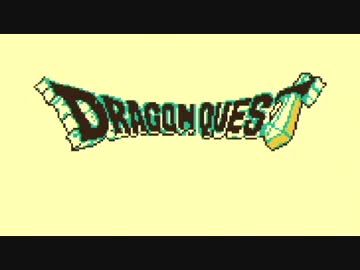 【ドラクエ１GB】レベルアップで何かが封印されるDQ1その３【制限プレイ】