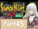 【実況 サモンナイト2】 流れる星と旅する夜に part45