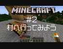 フラグ回収乙【ほぼ初心者によるMinecraft】#2