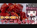 【voiceroidキッチン】(28)旨い辛い最高っ！ヤンニョムチキン【教えて！きりたん】