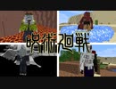 【マインクラフトmod】特級呪霊の原作再現がすごすぎた！【呪術廻戦MOD】