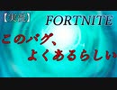 【FORTNITE】このバグ、よくあるらしい。【チャプター２シーズン７】【＃３】【実況】