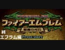 『ファイアーエムブレム』聖魔の光石をのんびりプレイ(part24)