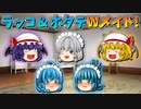 【ゆっくり茶番】メイドになったラッコ＆ホタテ姉妹