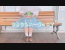 【めるでぃ】さよならスーヴェニア 踊ってみた【13進法で18歳】