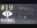 【実況】少年は逃げる､先の見えナイ悪夢から｡【リトルナイトメア】 #19