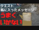 【フォールアウト４】瓶に入ったメッセージ「うまくいかない」【クエスト】