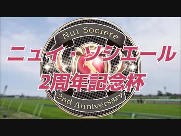 ニュイ・ソシエール2周年記念杯