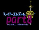 シミュレーションRPGの名作 3年ぶりのファイアーエムブレム外伝part8【プレイ動画】