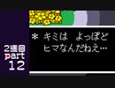 【変声実況】『UNDERTALE』というゲームを初見実況プレイ 2週目★Part12