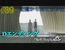 Dエンディング【NieR Replicant ver.1.22 】#39