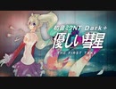 【遂に登場】[初音ミクNT Dark+/cover] 優しい彗星(THE FIRST TAKE ver.) [YOASOBI]