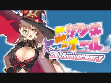【ニュイ・ソシエール】WITCH'S LEGEND U【2周年記念まとめ】