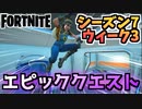 ウィーク3エピッククエストチャプター2シーズン7【Fortnite】【フォートナイト】
