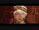 【人力ツイステ】九龍レトロ【カリム】