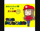 【im@s×マリオワールド】かわいいクッパ軍VS主人公組⑭