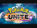 【実況】君とつながるために【ポケモンUNITE】