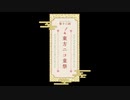 【第13回東方ニコ童祭】第13回東方ニコ童祭勝手にオープニング