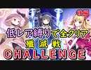 【マギレコ】殲滅戦のチャレンジを高レアという概念が消滅した世界で制する(後編)(おまけ:メイン6章の話)【マギアレコード】