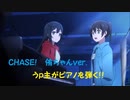 【虹ヶ咲ピアノ】CHASE!(第10話挿入ver.)byうp主