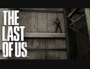 世界線を巡る鬼ごっこ最強の男【THE LAST OF US】＃10