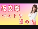 結婚相談所の「仮交際」とは？ベストな人数や交際中に確認するべきポイント