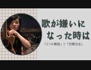 【歌う事が嫌になってしまった方へ】「3つの原因」と「解決方法」
