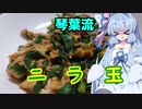 【葵ちゃんの適当クッキング】葵ちゃんと作る簡単ニラ玉