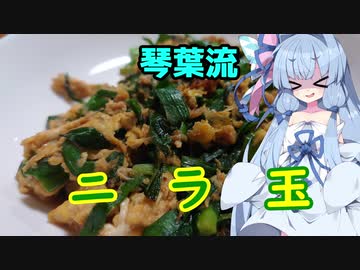 【葵ちゃんの適当クッキング】葵ちゃんと作る簡単ニラ玉
