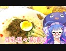 【ウナと作ろう】豆乳坦々茶漬けとたい焼きオムレツ【VOICEROIDキッチン】