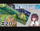 【VOICEROID実況】 シャルロットちゃんがゆく聖剣伝説3 ToM #20